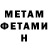 МЕТАМФЕТАМИН Methamphetamine Ann Lev